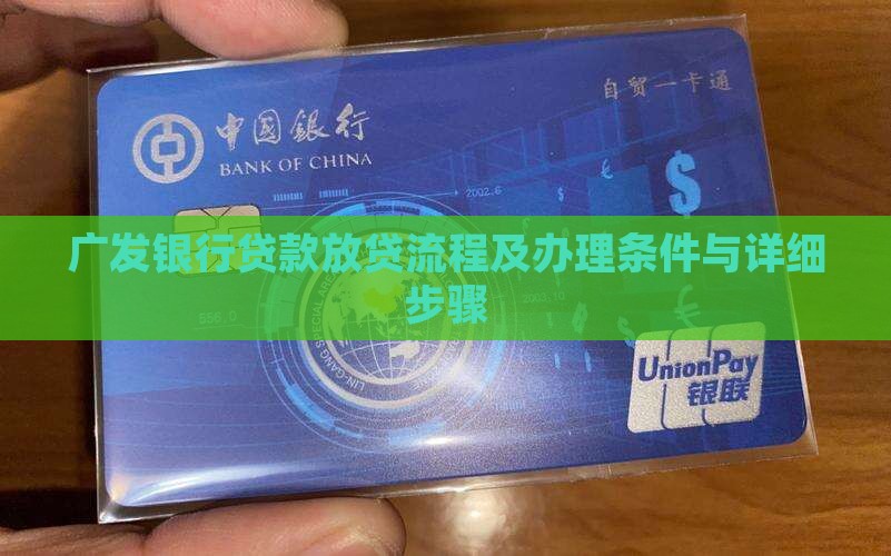 广发银行贷款放贷流程