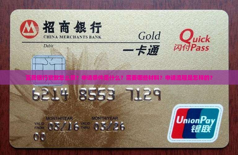 富民银行贷款怎么贷