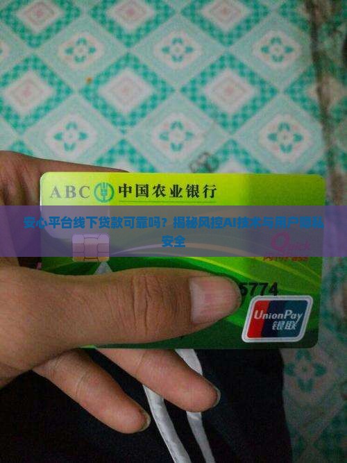 安心平台线下贷款可靠吗 安心平台线下贷款可靠吗