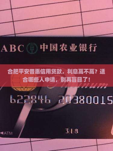 合肥平安普惠信用贷款