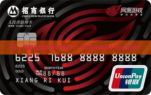 征信多了一条贷款审批