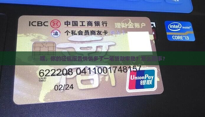 征信多了一条贷款审批