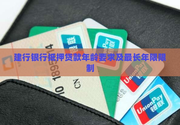 建行银行抵押贷款年龄