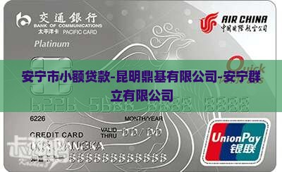 安宁市小额贷款 安宁市小额贷款