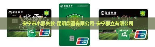 安宁市小额贷款 安宁市小额贷款
