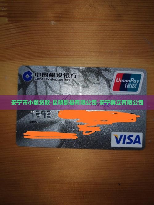 安宁市小额贷款 安宁市小额贷款