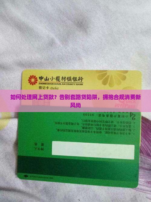 如何处理网上贷款