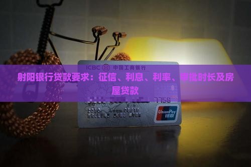 射阳银行贷款要求