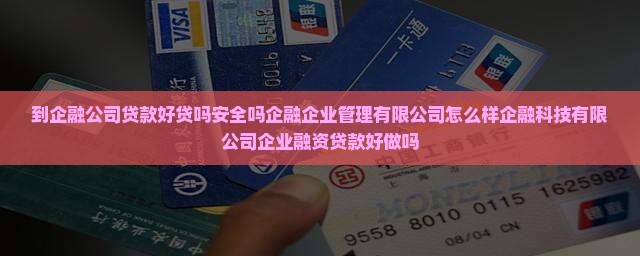到企融公司贷款好贷吗