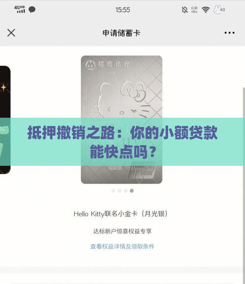 小额贷款撤销抵押要多久