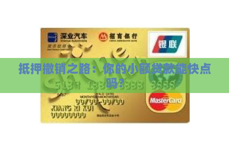 小额贷款撤销抵押要多久