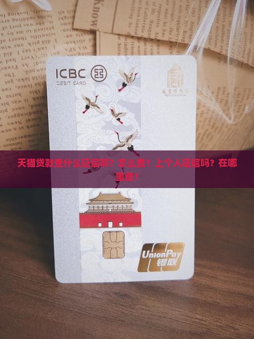 天猫贷款查什么征信啊