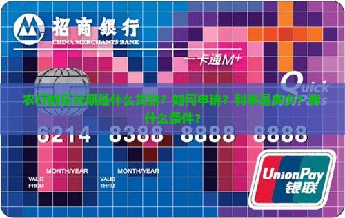 农行的乐分期是什么贷款