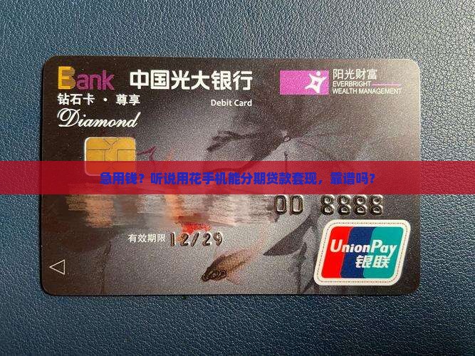 去花手机分期贷款套现