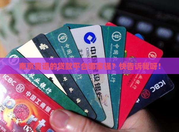 南京正规贷款平台哪个好