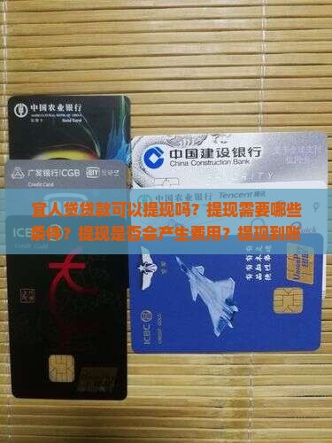 宜人贷贷款提现吗