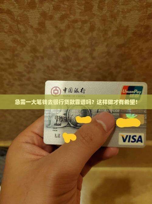 如何去银行借大额贷款