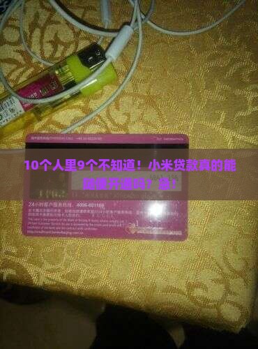 小米贷款可以开放吗