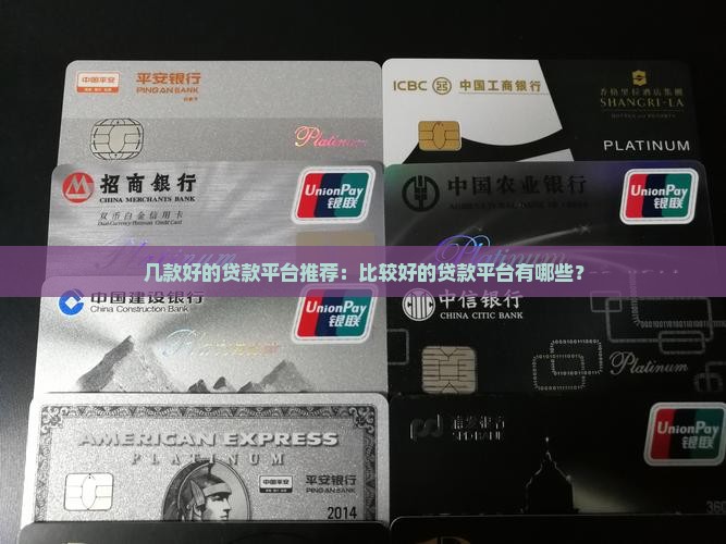 几款好的贷款平台