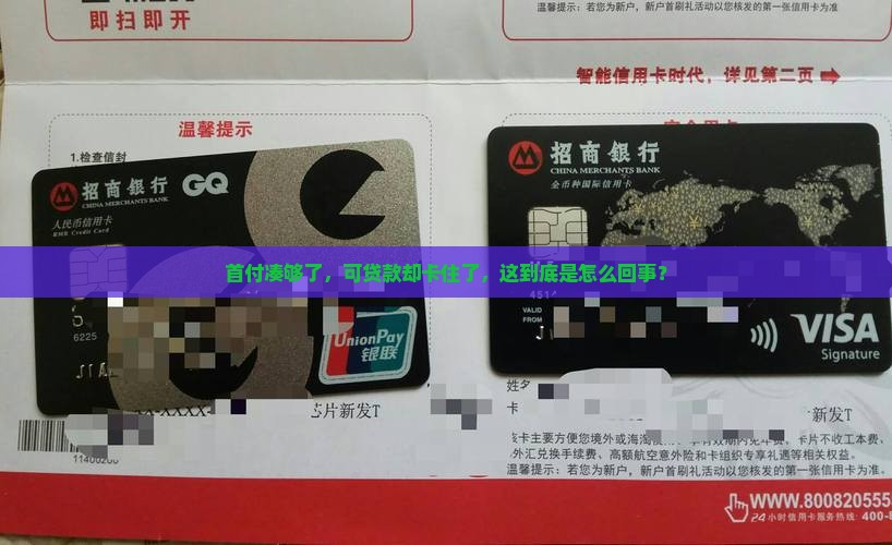 凑了首付贷款贷不下来