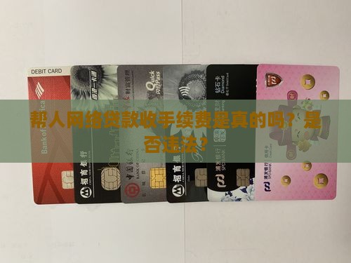 帮人网络贷款收手续费