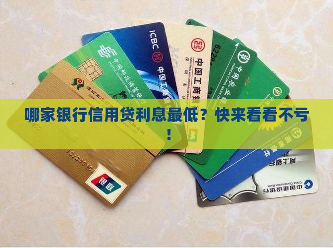 哪些银行有信用贷款且利息最低