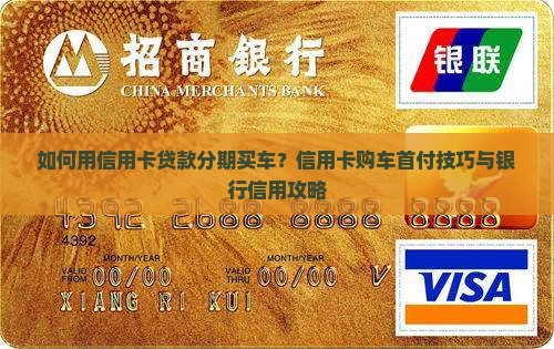 怎么用信用卡贷款首付