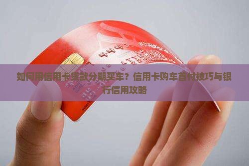 怎么用信用卡贷款首付