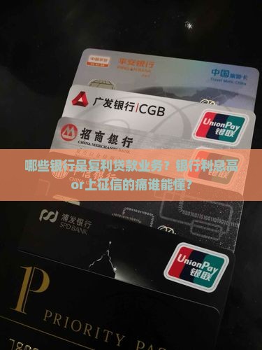 哪些银行是复利贷款业务