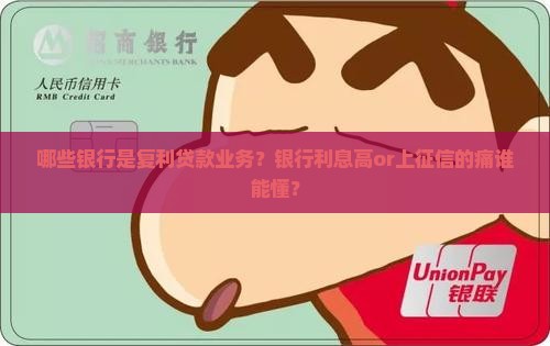 哪些银行是复利贷款业务