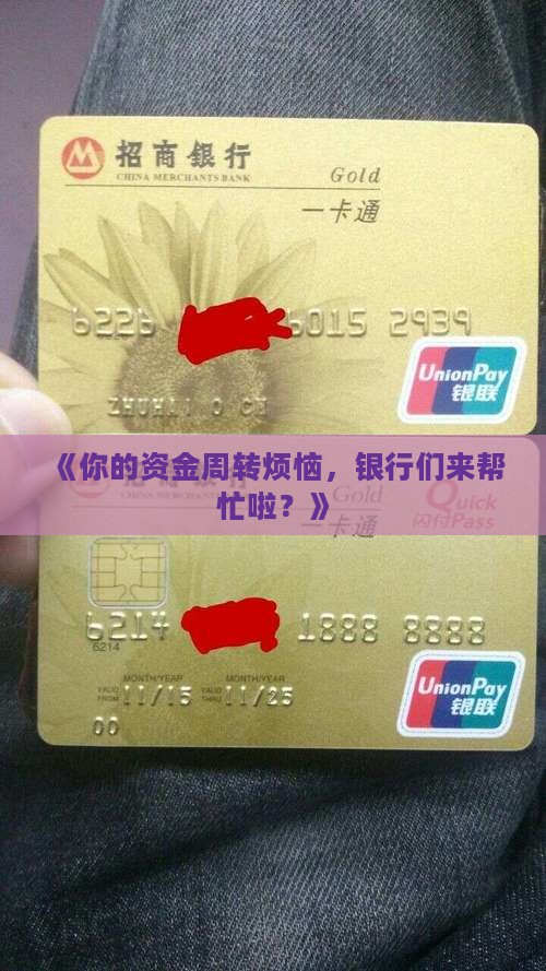 各大银行周转贷款