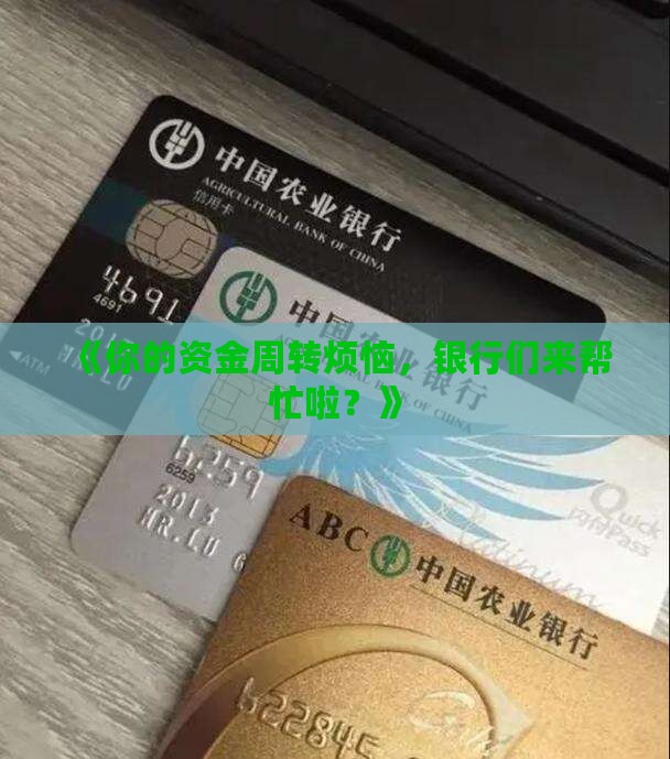 各大银行周转贷款