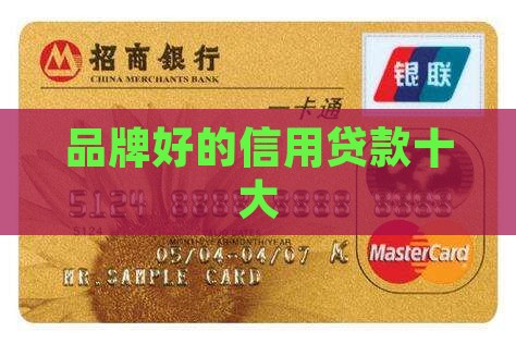 品牌好的信用贷款