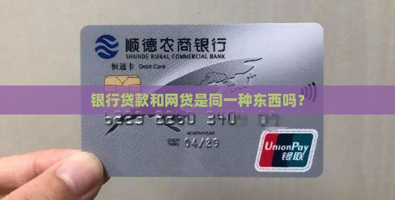 商业银行贷款是网贷吗