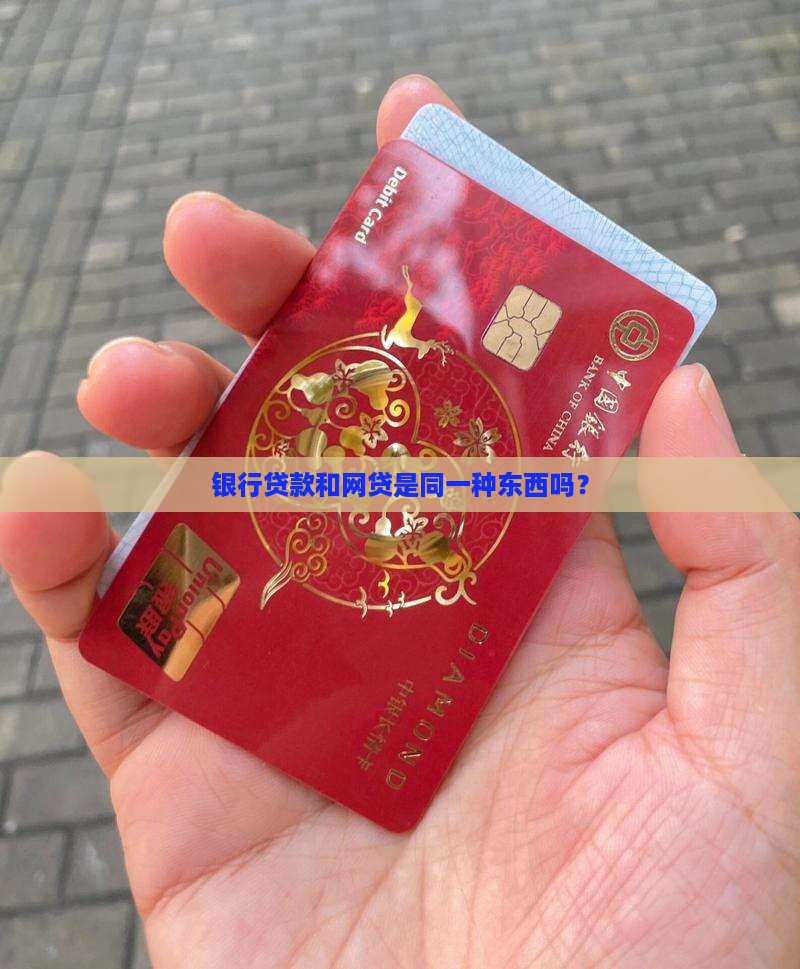 商业银行贷款是网贷吗