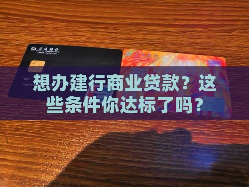 建设银行商贷款条件