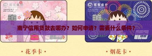 南宁信用贷款去哪办
