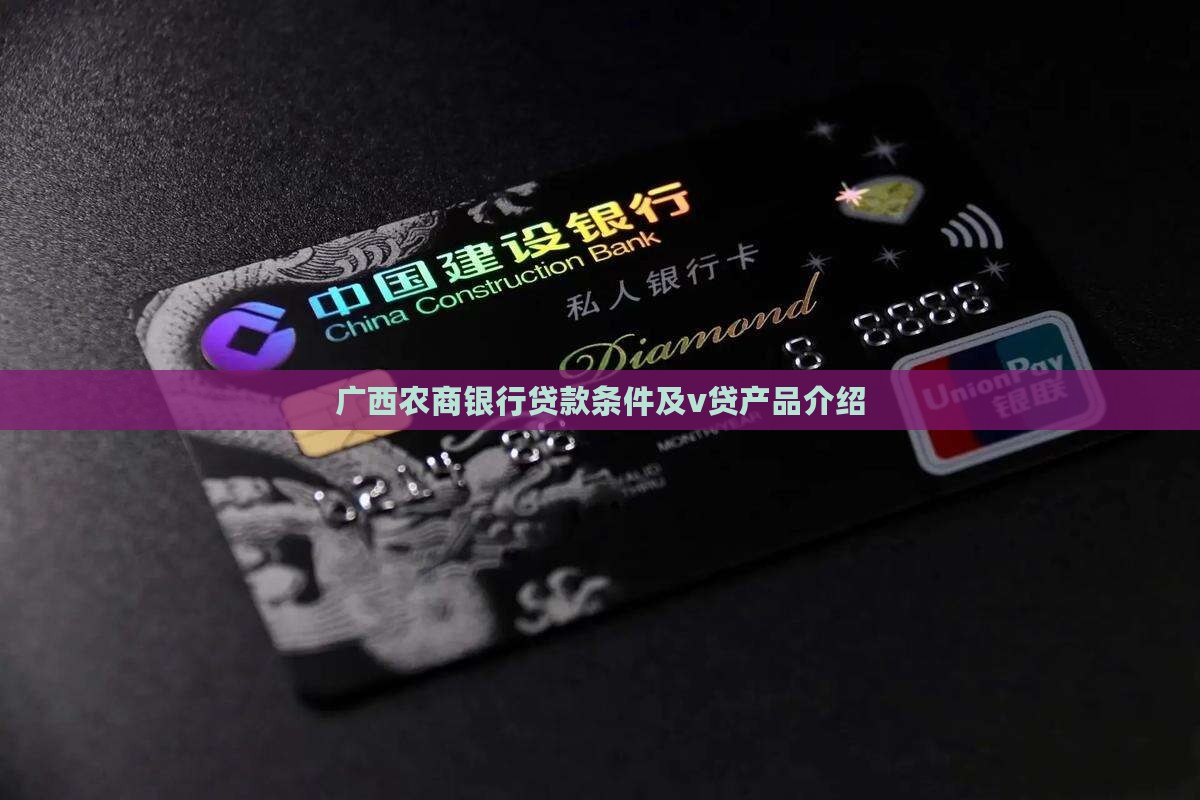 广西农商银行贷款