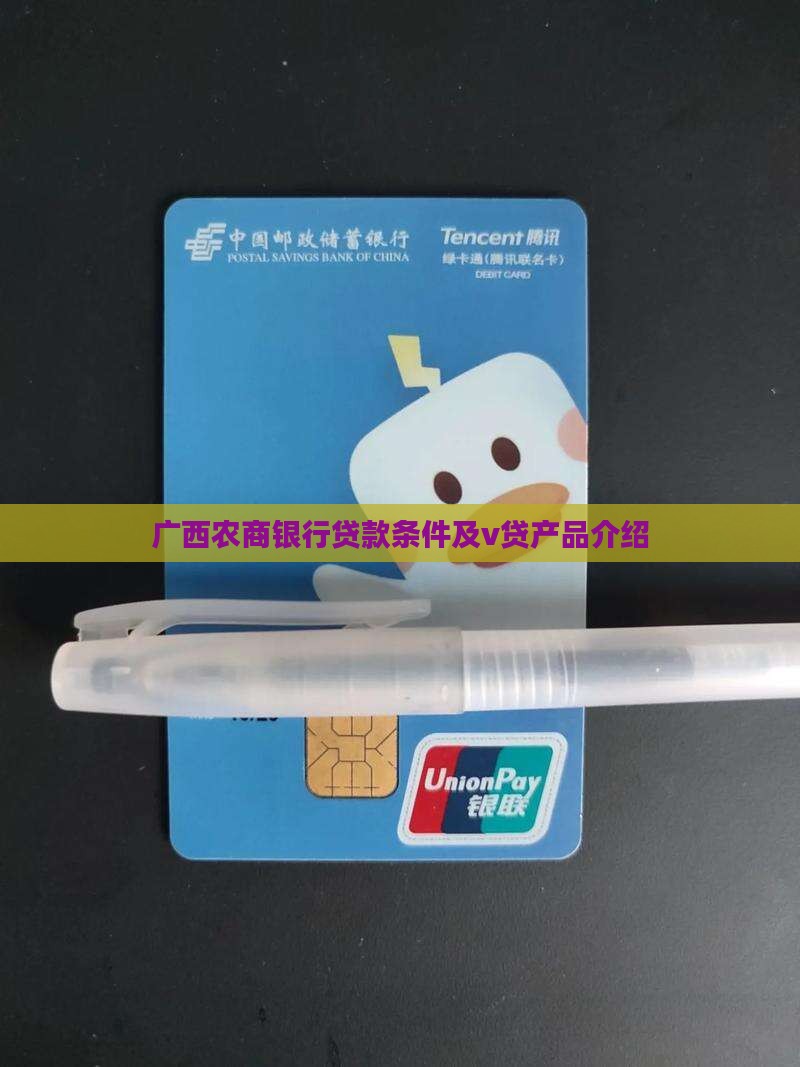 广西农商银行贷款