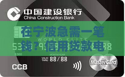 宁波信用贷款电话