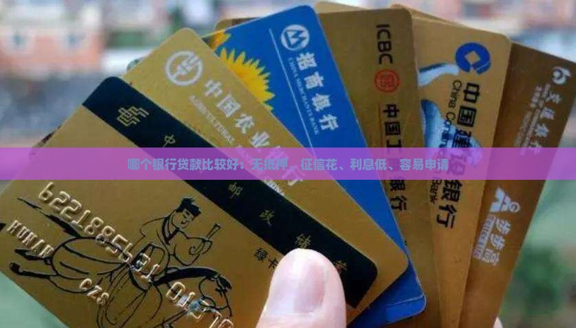 哪个银行贷款比较好 哪个银行贷款比较好