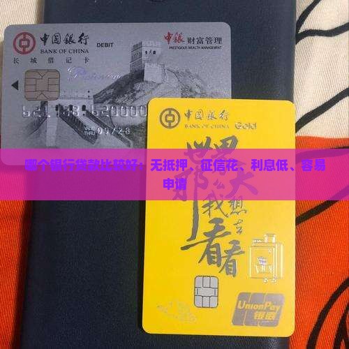 哪个银行贷款比较好 哪个银行贷款比较好