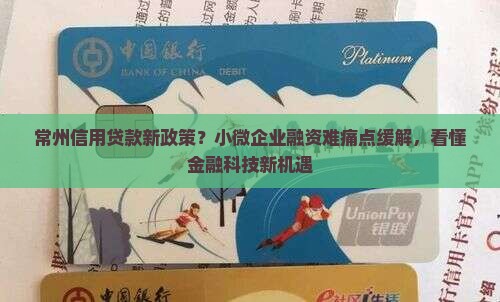 常州信用贷款新政策