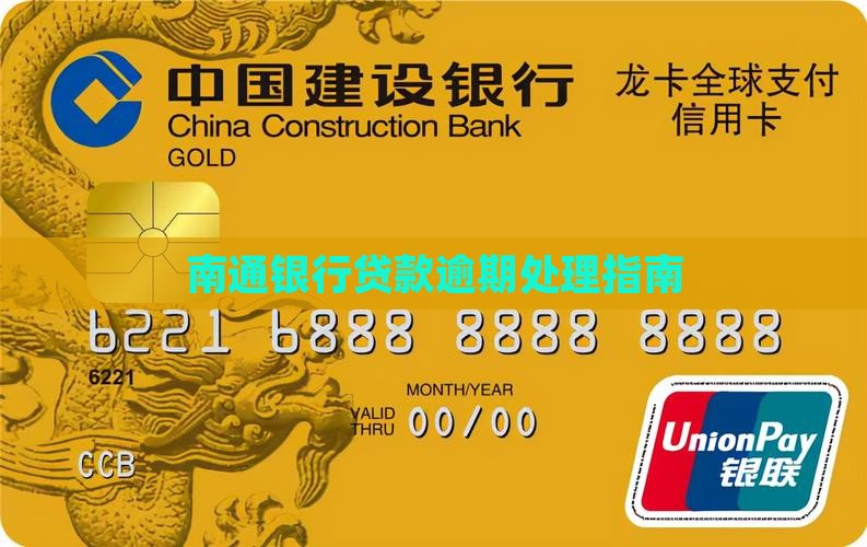 南通银行贷款逾期