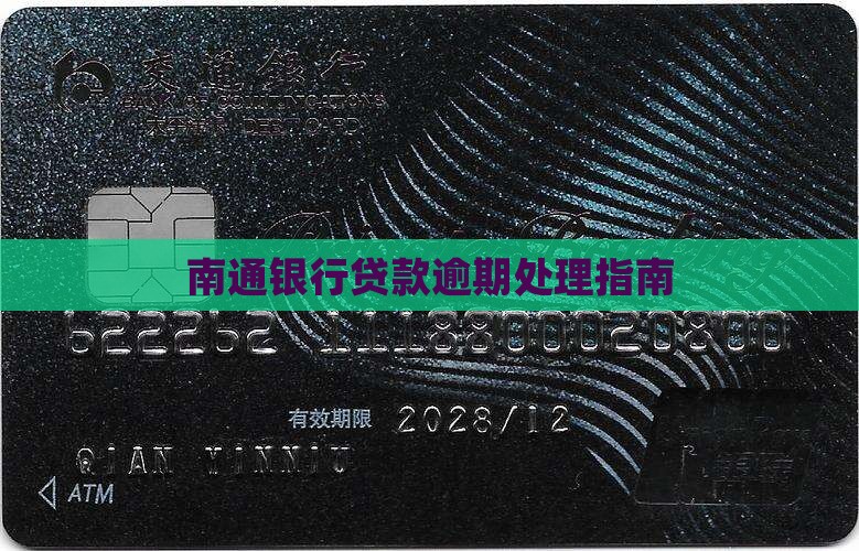 南通银行贷款逾期