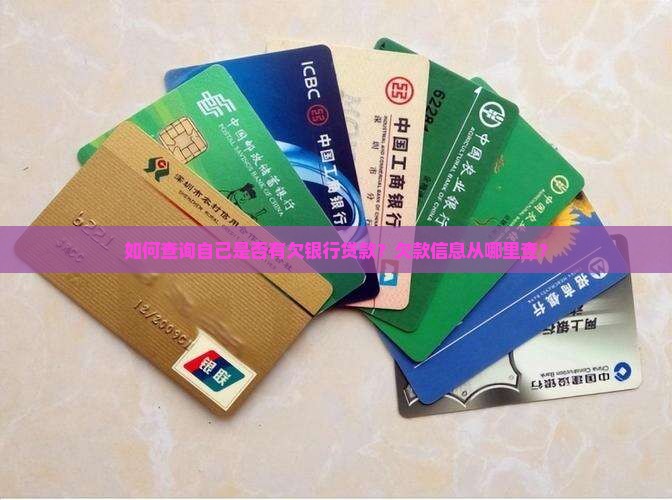 如何查欠银行贷款