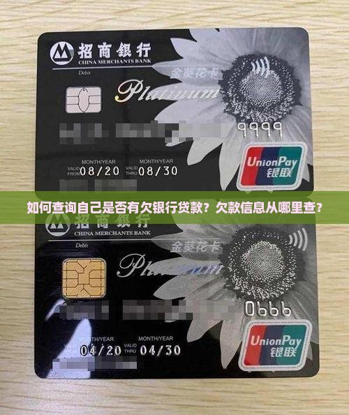 如何查欠银行贷款