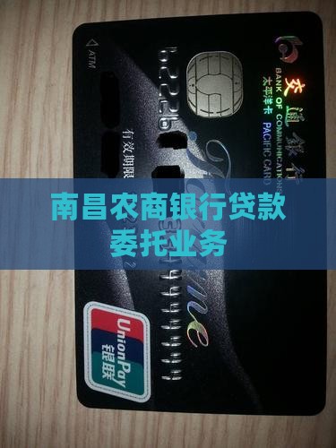 南昌农商银行委托贷款