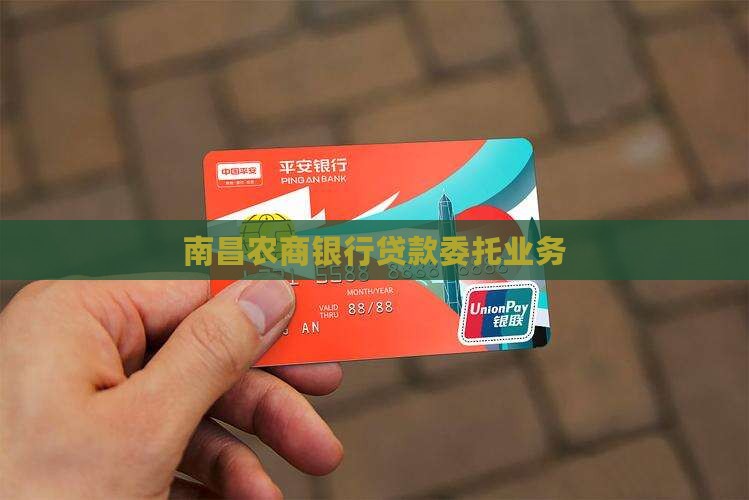 南昌农商银行委托贷款