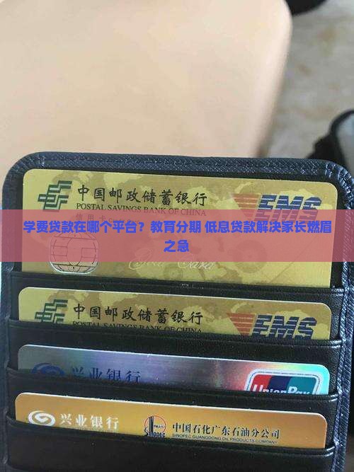 学费贷款在哪个平台